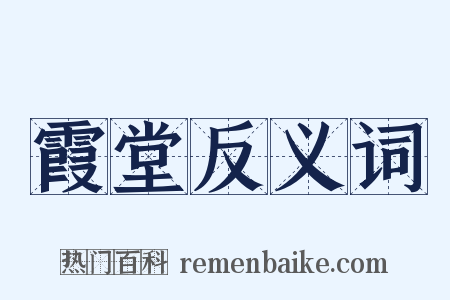 霞堂反义词是什么意思的图片